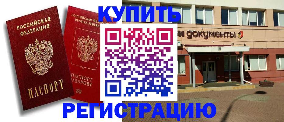 временная регистрация купить в Челябинске