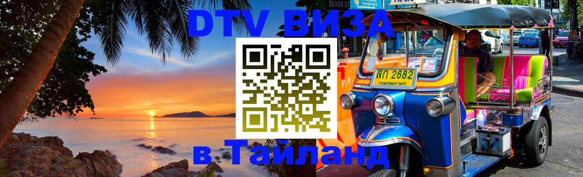 Виза ДТВ на 5 лет в Тайланд Виза ДТВ на 5 лет в Тайланд
