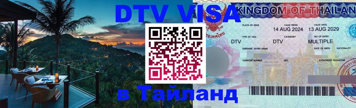 Электронная виза DTV в Тайланд Челябинск 