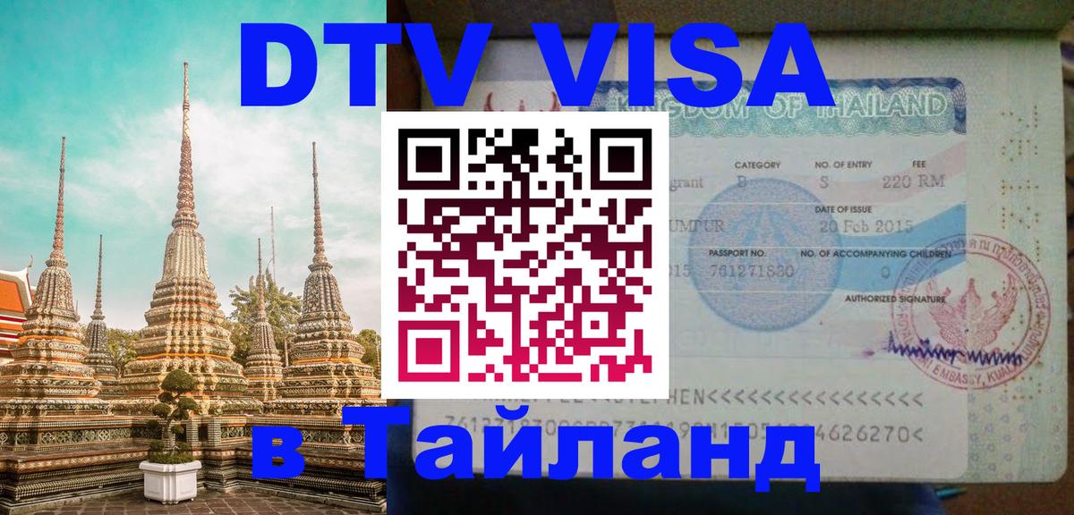 DTV Visa Thailand — прайс и условия, виза без дополнительных документов - 08.01.2026 
